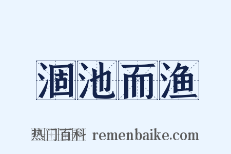 涸池而渔是什么意思的图片
